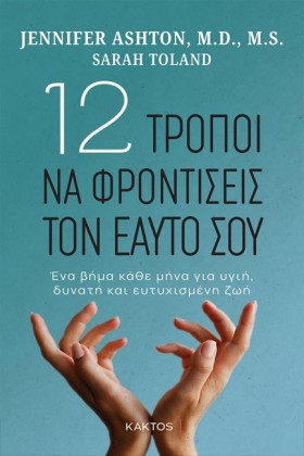 12 ΤΡΟΠΟΙ &hellip;