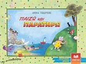 ΠΑΙΖΩ ΚΑΙ &hellip;
