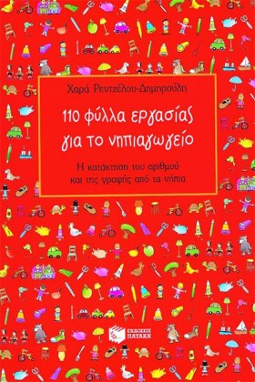 110 ΦΥΛΛΑ &hellip;