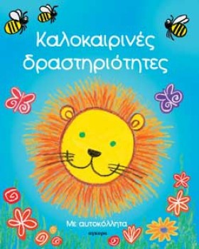 ΚΑΛΟΚΑΙΡΙΝ &hellip;