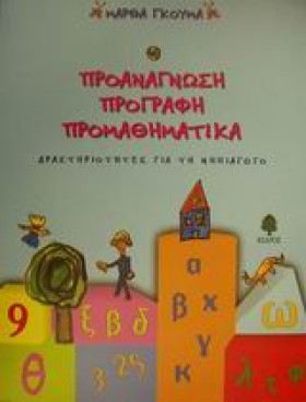 ΠΡΟΑΝΑΓΝΩΣ &hellip;