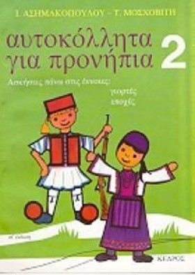 ΑΥΤΟΚΟΛΛΗΤ …