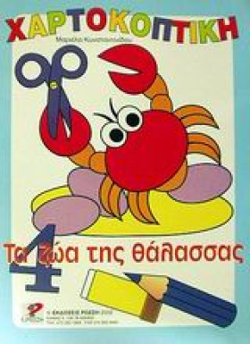 ΧΑΡΤΟΚΟΠΤΙ &hellip;