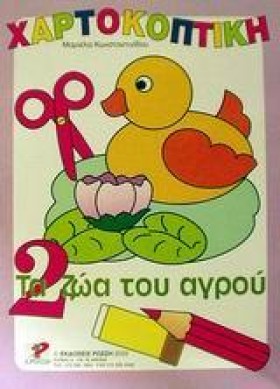 ΧΑΡΤΟΚΟΠΤΙ …