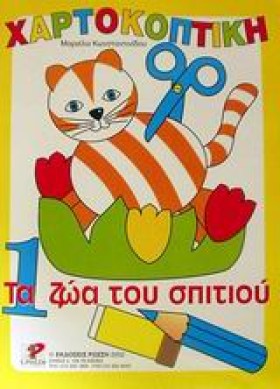 ΧΑΡΤΟΚΟΠΤΙ …