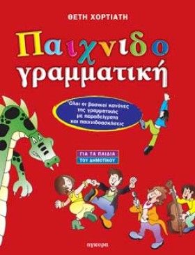 ΠΑΙΧΝΙΔΟΓΡ …