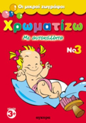 ΧΡΩΜΑΤΙΖΩ &hellip;