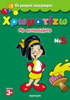 ΧΡΩΜΑΤΙΖΩ …
