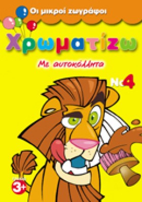 ΧΡΩΜΑΤΙΖΩ &hellip;