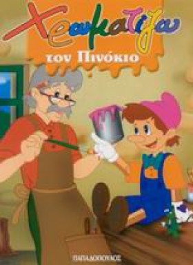 ΧΡΩΜΑΤΙΖΩ &hellip;