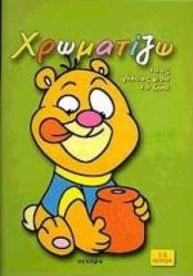 ΧΡΩΜΑΤΙΖΩ &hellip;