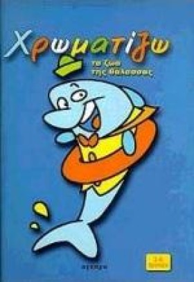 ΧΡΩΜΑΤΙΖΩ &hellip;