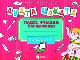 ΑΚΑΤΑ ΜΑΚΑ &hellip;