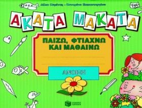 ΑΚΑΤΑ ΜΑΚΑ &hellip;