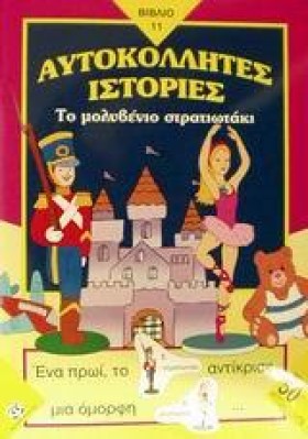 ΑΥΤΟΚΟΛΛΗΤ …