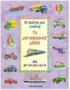 ΤΑ ΜΕΤΑΦΟΡ &hellip;