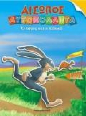 ΑΙΣΩΠΟΣ ΑΥ &hellip;