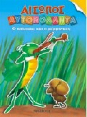 ΑΙΣΩΠΟΣ ΑΥ &hellip;