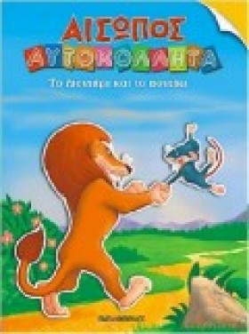 ΑΙΣΩΠΟΣ ΑΥ &hellip;