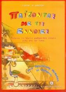 ΠΑΙΖΟΝΤΑΣ &hellip;