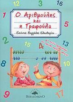 Ο ΑΡΙΘΜΟΥΛ …
