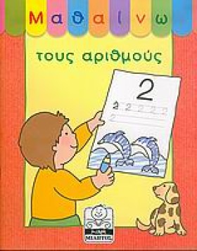 ΜΑΘΑΙΝΩ ΤΟ …