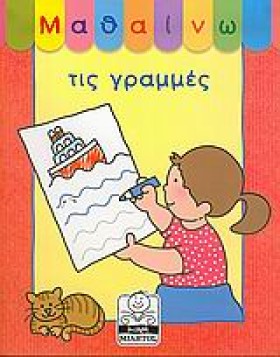 ΜΑΘΑΙΝΩ ΤΙ …