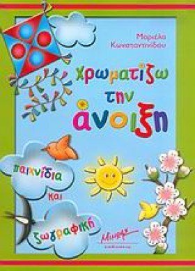 ΧΡΩΜΑΤΙΖΩ …