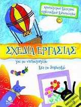 ΣΧΕΔΙΑ ΕΡΓ …