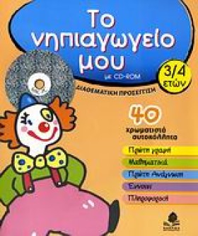 ΤΟ ΝΗΠΙΑΓΩ &hellip;