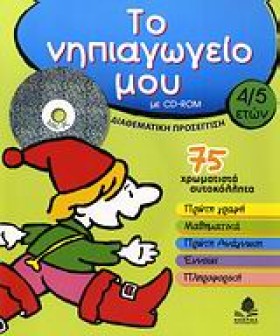 ΤΟ ΝΗΠΙΑΓΩ …