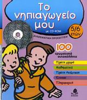 ΤΟ ΝΗΠΙΑΓΩ &hellip;