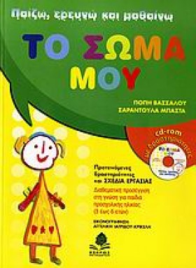 ΤΟ ΣΩΜΑ ΜΟ &hellip;
