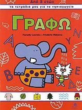 ΓΡΑΦΩ (ΤΑ …
