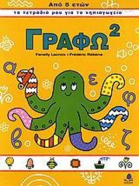 ΓΡΑΦΩ 2 (Τ &hellip;