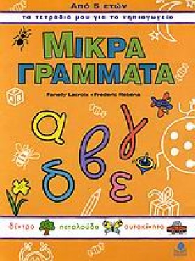 ΜΙΚΡΑ ΓΡΑΜ &hellip;