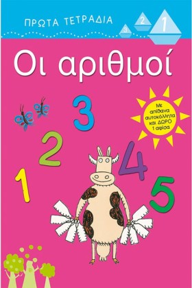 ΟΙ ΑΡΙΘΜΟΙ …