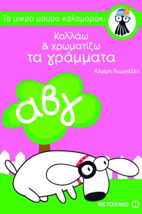 ΚΟΛΛΑΩ ΚΑΙ …