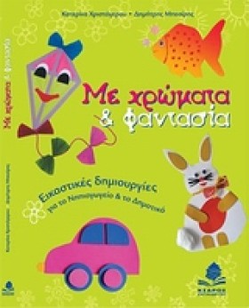 ΜΕ ΧΡΩΜΑΤΑ …