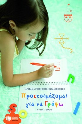 ΠΡΟΕΤΟΙΜΑΖ …
