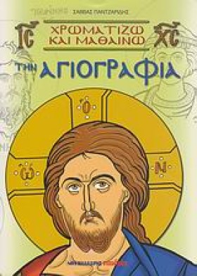 ΧΡΩΜΑΤΙΖΩ &hellip;