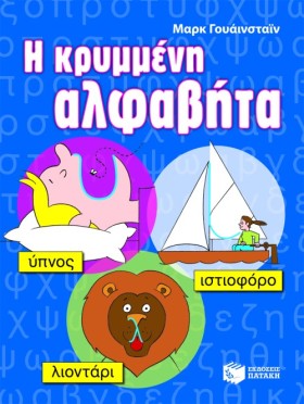 Η ΚΡΥΜΜΕΝΗ &hellip;