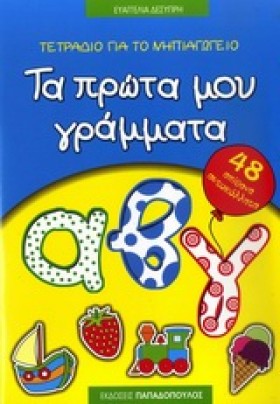 ΤΑ ΠΡΩΤΑ Μ &hellip;
