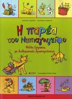 Η ΠΑΡΕΑ ΤΟ …