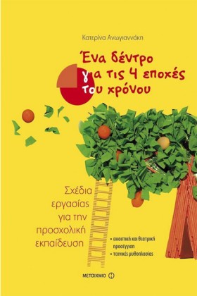 ΕΝΑ ΔΕΝΤΡΟ …
