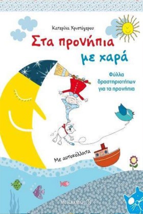 ΣΤΑ ΠΡΟΝΗΠ …