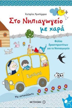 ΣΤΟ ΝΗΠΙΑΓ …