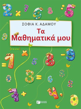 ΤΑ ΜΑΘΗΜΑΤ &hellip;