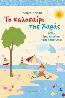 ΤΟ ΚΑΛΟΚΑΙ …