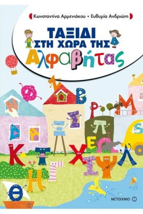 ΤΑΞΙΔΙ ΣΤΗ …